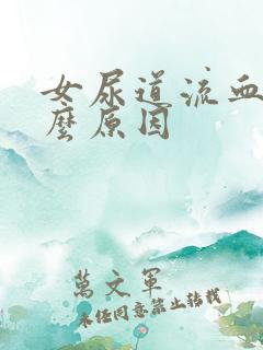 女尿道流血是什么原因