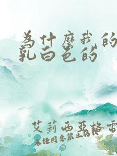 为什么我的尿是乳白色的