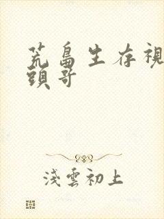 荒岛生存视频平头哥