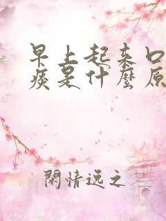 早上起来口干有痰是什么原因