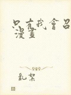 只有我会召唤术 漫画