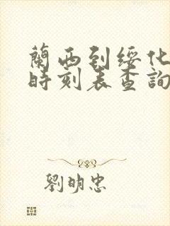 兰西到绥化客车时刻表查询