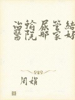 治输尿管结石的医院哪家好