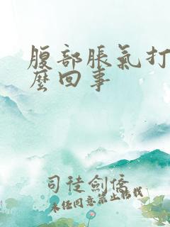 腹部胀气打嗝怎么回事