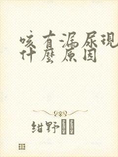 咳有漏尿现象是什么原因