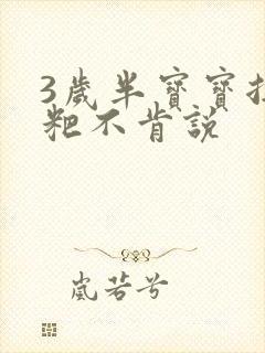 3岁半宝宝拉粑粑不肯说