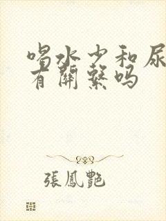 喝水少和尿酸高有关系吗