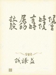 拉屎有时候擦屁股的时候会有血