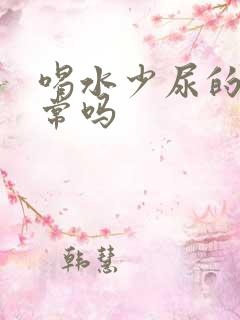 喝水少尿的少正常吗