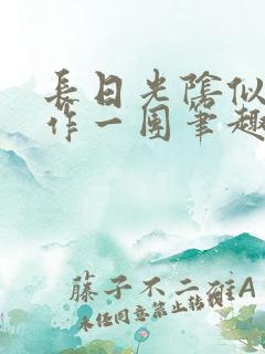 长日光阴似箭乱作一团笔趣阁免费