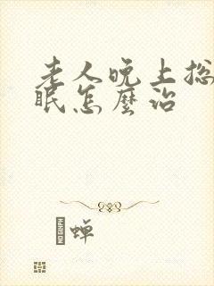 老人晚上总是失眠怎么治