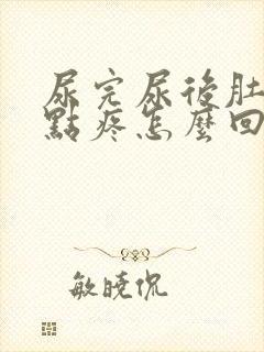 尿完尿后肚子有点疼怎么回事