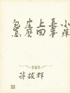 包皮上长小疙瘩怎么回事痒