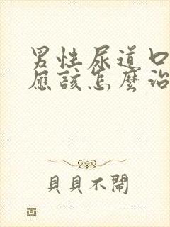 男性尿道口流脓应该怎么治