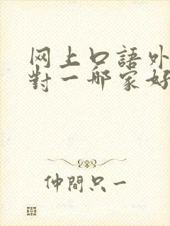 网上口语外教一对一哪家好