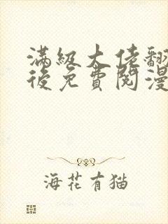 满级大佬翻车以后免费阅漫画