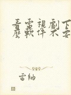 看电视剧下载什么软件不要vip