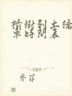 榆树到土桥镇客车时间表