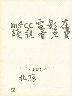 m4cc电影在线观看免费