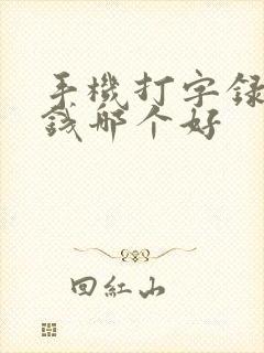 手机打字录入赚钱哪个好