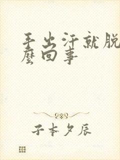 手出汗就脱皮怎么回事