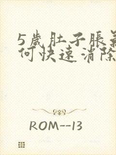 5岁肚子胀气如何快速消除