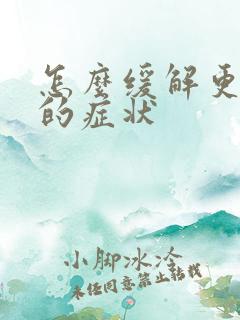 怎么缓解更年期的症状