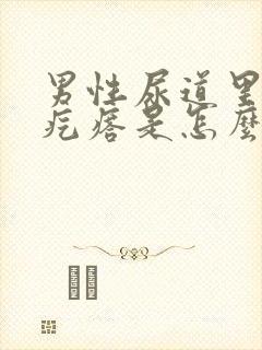 男性尿道里有小疙瘩是怎么回事