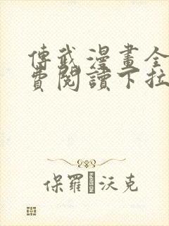 传武漫画全集免费阅读下拉式