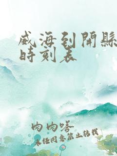 威海到开县客车时刻表