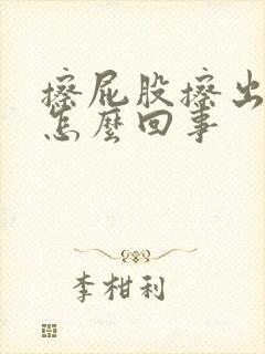 擦屁股擦出点血怎么回事