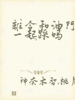 离合和油门可以一起踩吗