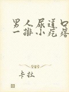 男人尿道口长了一排小疙瘩