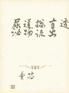 尿道总有透明分泌物流出