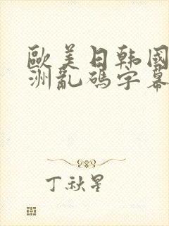欧美日韩国产亚洲乱码字幕