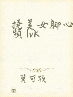 挠美女脚心 视频 |vk