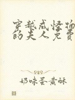 穿越成怪物太子的夫人免费漫画下拉式六漫画