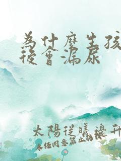 为什么生孩子之后会漏尿