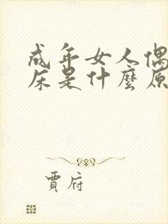 成年女人偶尔尿床是什么原因造成的