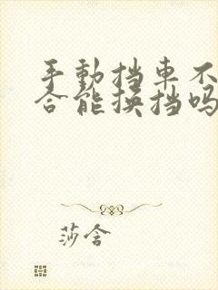 手动挡车不踩离合能换挡吗