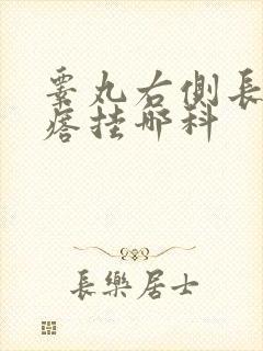 睾丸右侧长硬疙瘩挂哪科