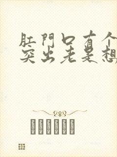 肛门口有个肉球突出老是想大便