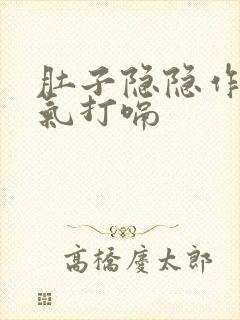 肚子隐隐作痛胀气打嗝