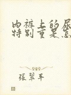 内裤上的尿骚味特别重是怎么回事