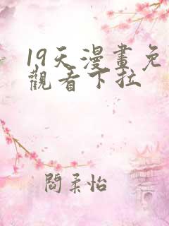 19天漫画免费观看下拉