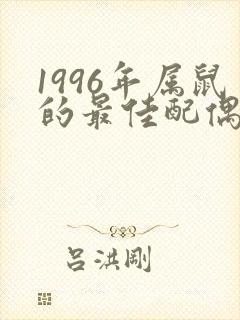 1996年属鼠的最佳配偶男