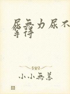 尿无力尿不尽尿等待