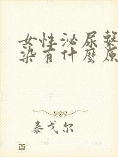 女性泌尿系统感染有什么原因