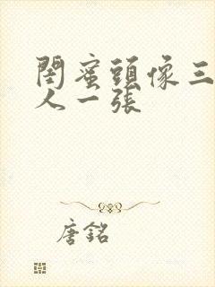 闺蜜头像三张一人一张