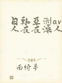 日韩亚洲av人人夜夜澡人人爽